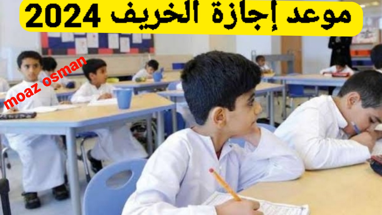 رسمياً.. موعد إجازة الخريف للطلاب 2025/2024 والتقويم الدراسي الجديد ونزول إجازات الترم الثاني