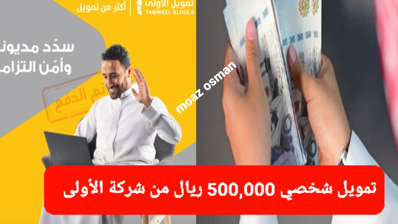 “أقل من دقيقة” عن طريق جوالك سوف تحصل على تمويل شخصي 500,000 ريال من شركة الأولى.. على فترة سداد تصل إلى 5 سنوات