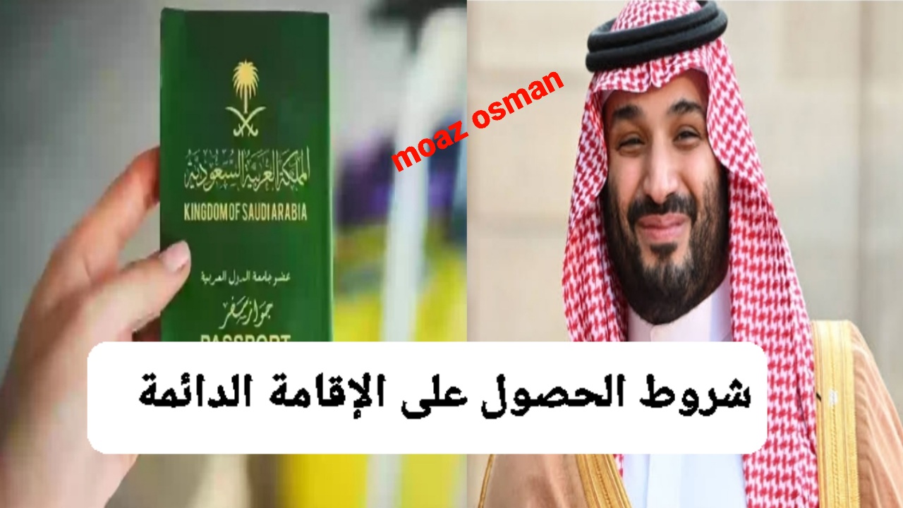 هيئة الجوزات السعودية تكشف عن.. شروط التقديم على الإقامة الدائمة في السعودية وما هي الرسوم المطلوبة؟