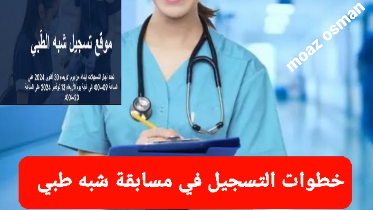 “الآن” خطوات التسجيل في مسابقة شبه طبي بالجزائر عبر رابط formation.sante.gov.zd.. وما هي شروط التسجيل؟