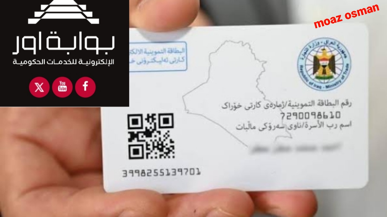 عبر منصة أور كيفية إضافة طفل إلى البطاقة التموينية في العراق 2025/2024.. وما هي الشروط والخطوات المطلوبة؟
