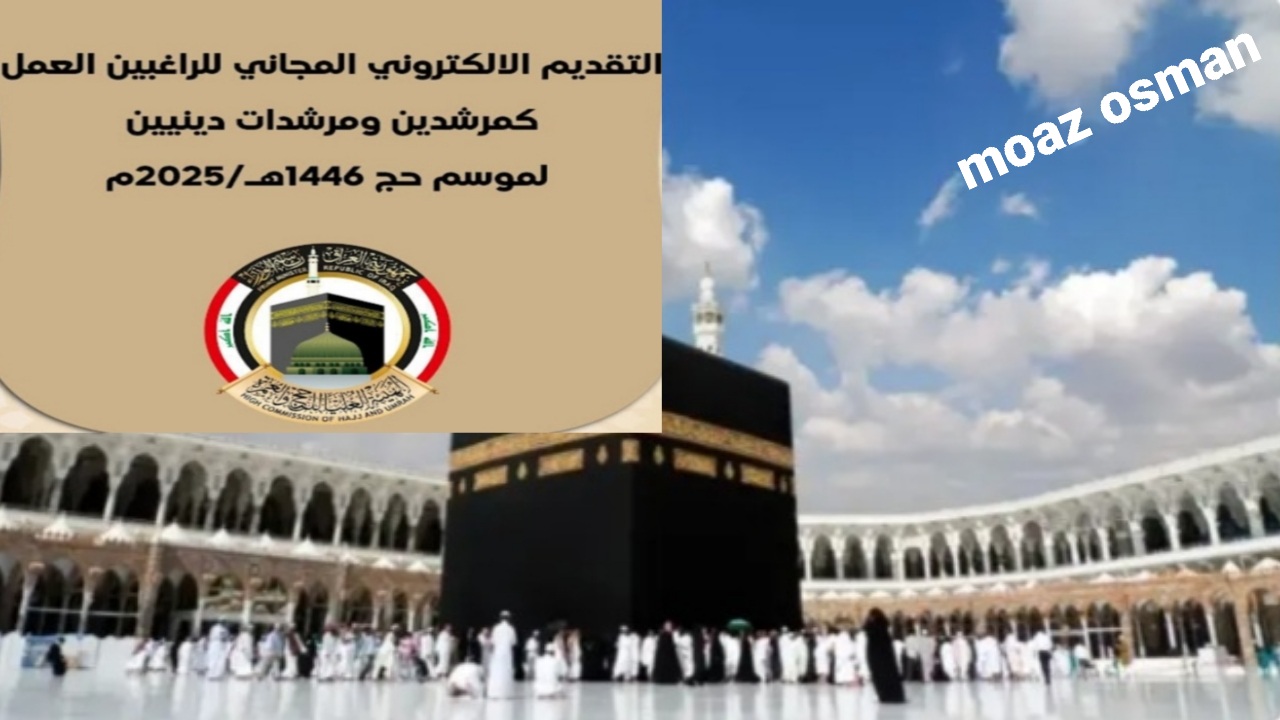 “شلون تسجل” خطوات التقديم على صفة مرشد حج في العراق 2025/2024.. والشروط المطلوبة