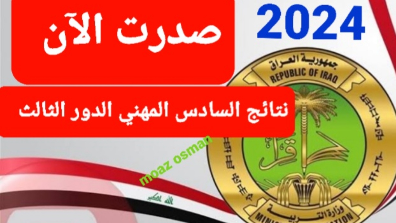 “نزلها PDF” نتائج السادس المهني الدور الثالث 2024 عبر وزارة التربية العراقية
