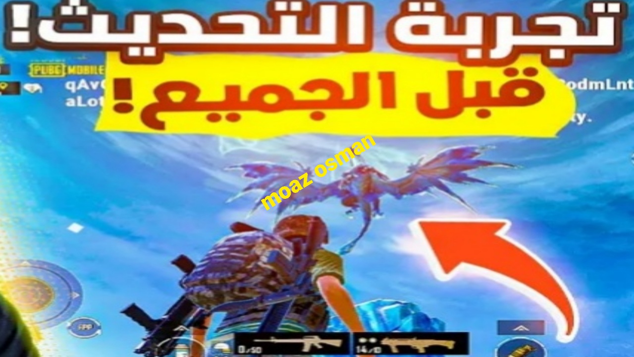 رسميا.. خطوات تحديث لعبة ببجي موبايل 3.5 ومواجهة “التنين الثلجي” وتوديع الإصدار القديم من PUBG Mobile
