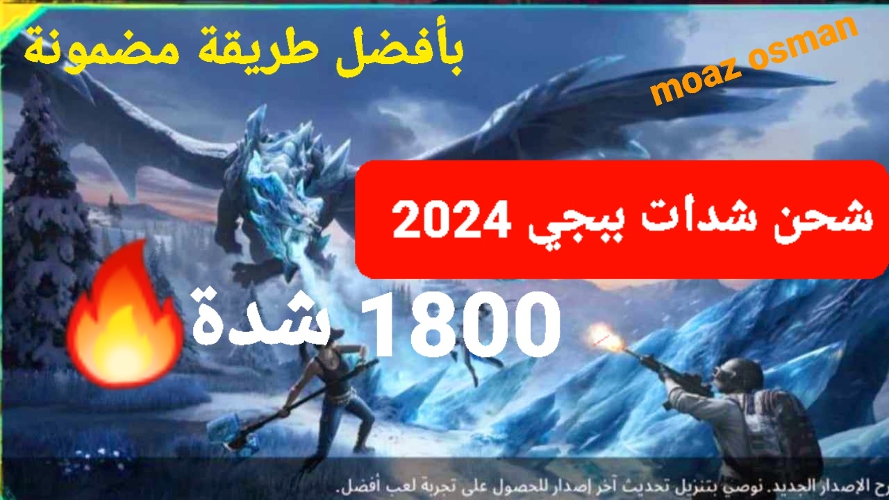 “احصل على” 1800 شدة من خلال شحن شدات ببجي 2024 من موقع Midas Buy.. الرسمي بأفضل طريقة
