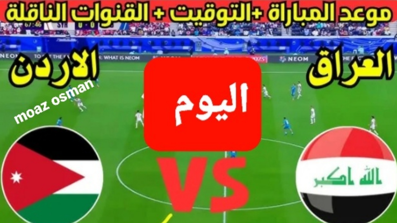 العراق VS الأردن