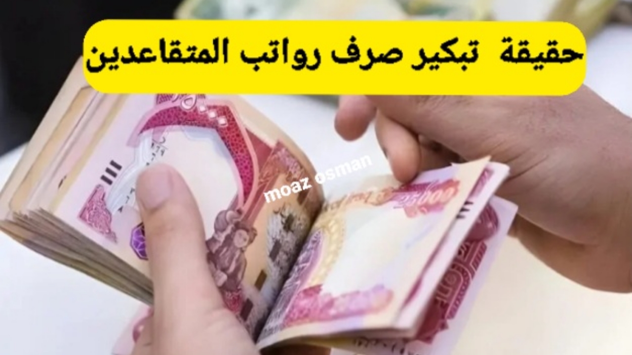 حقيقة تبكير صرف رواتب المتقاعدين بالعراق