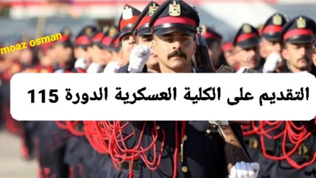 التقديم على الكلية العسكرية الدورة 115
