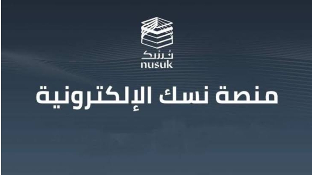 ما هي طريقة التسجيل في منصة نسك وأهم مميزات المنصة؟.. اليكم الكيفية