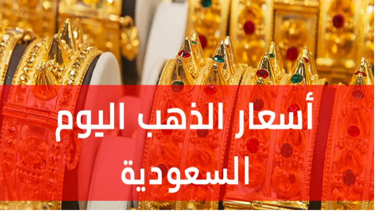 سعر الذهب اليوم في السعودية