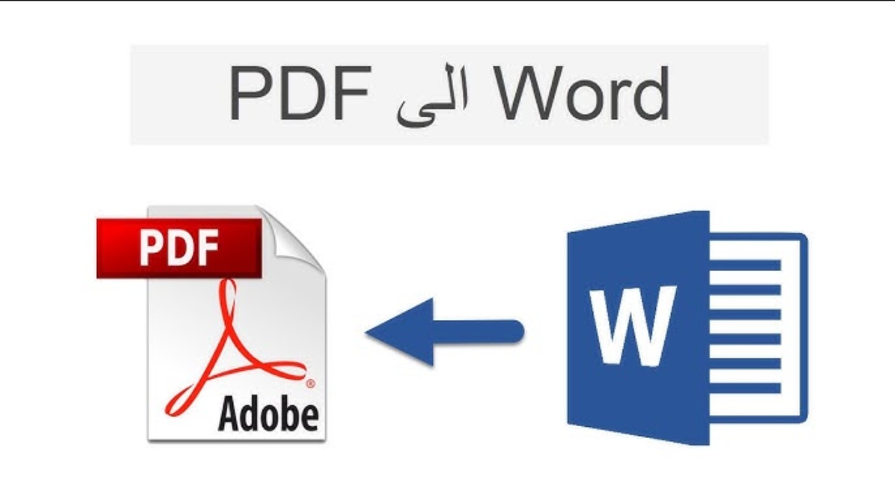 طريقة تحويل ملفات Word إلى PDF