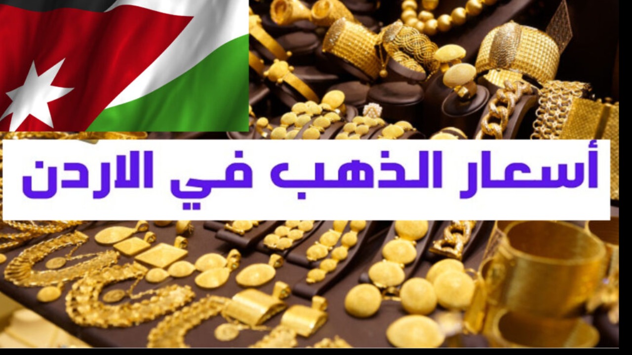 «ارتفاع مفاجئ في عيار 21».. سعر الذهب اليوم الأربعاء في الأردن وكم سجل عيار 21 بعد الزيادة