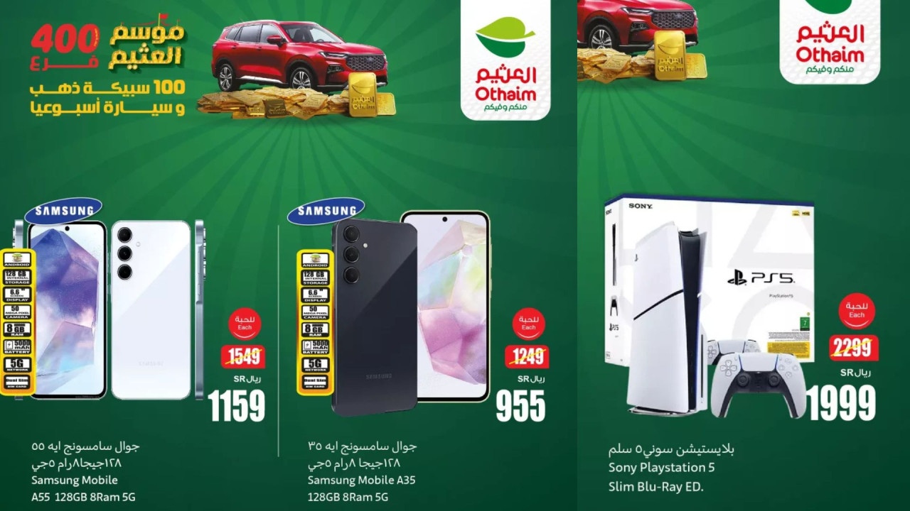 عروض العثيم السعودية على الإلكترونيات والهواتف الذكية