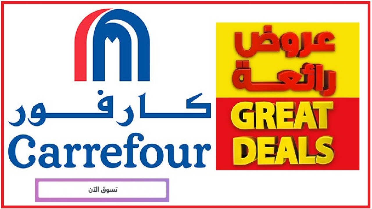 أقوى عروض كارفور السعودية على الأجهزة والاحتياجات المنزلية