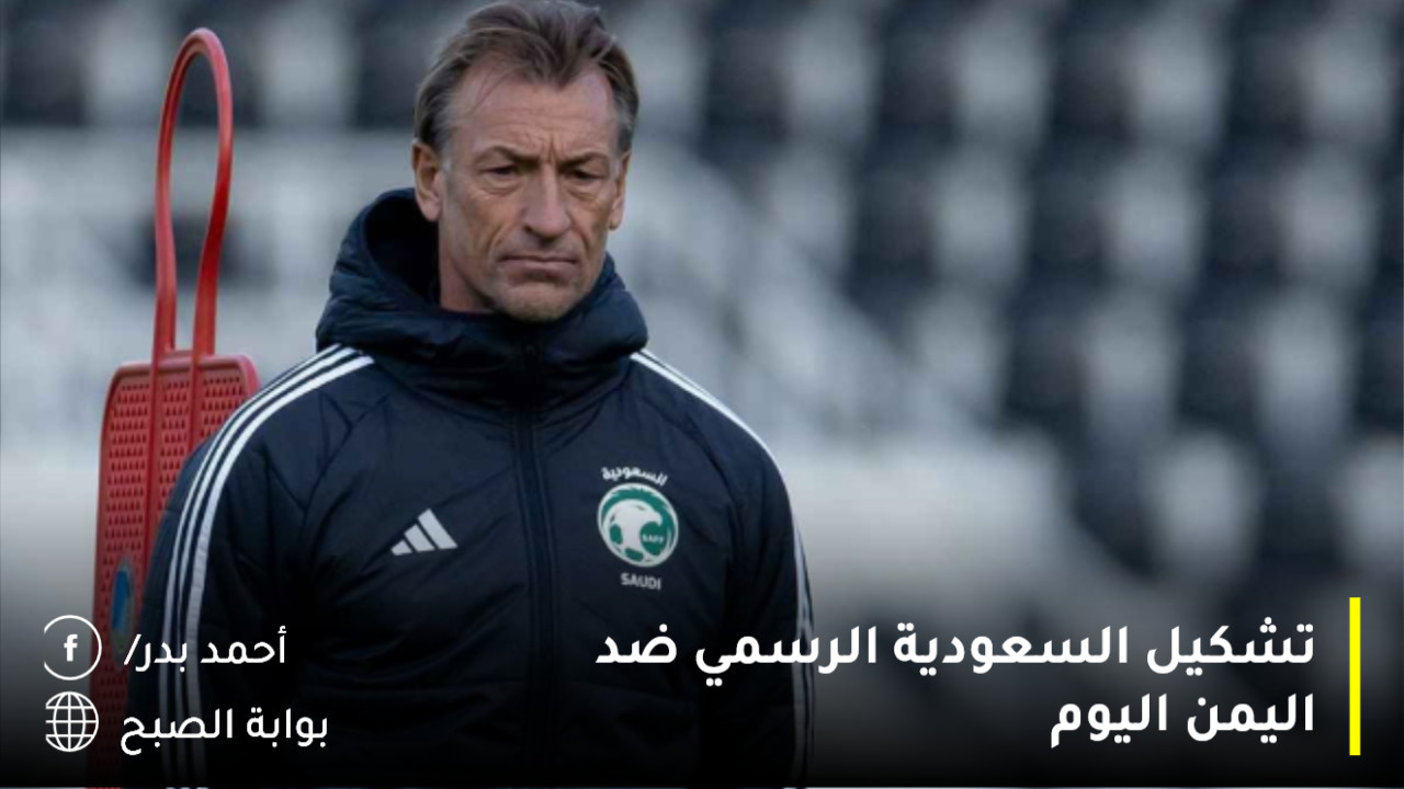 تشكيل السعودية الرسمي ضد اليمن اليوم