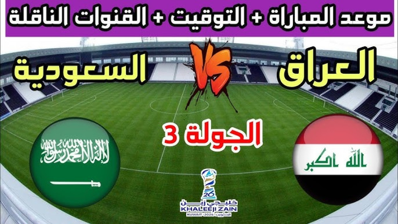 ما القنوات الناقلة لمباراة السعودية ضد العراق؟
