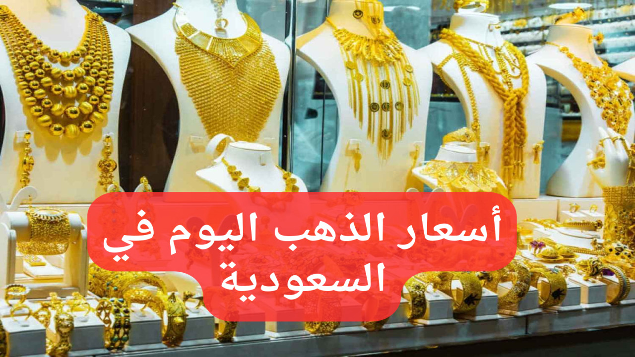 أسعار الذهب اليوم في السعودية