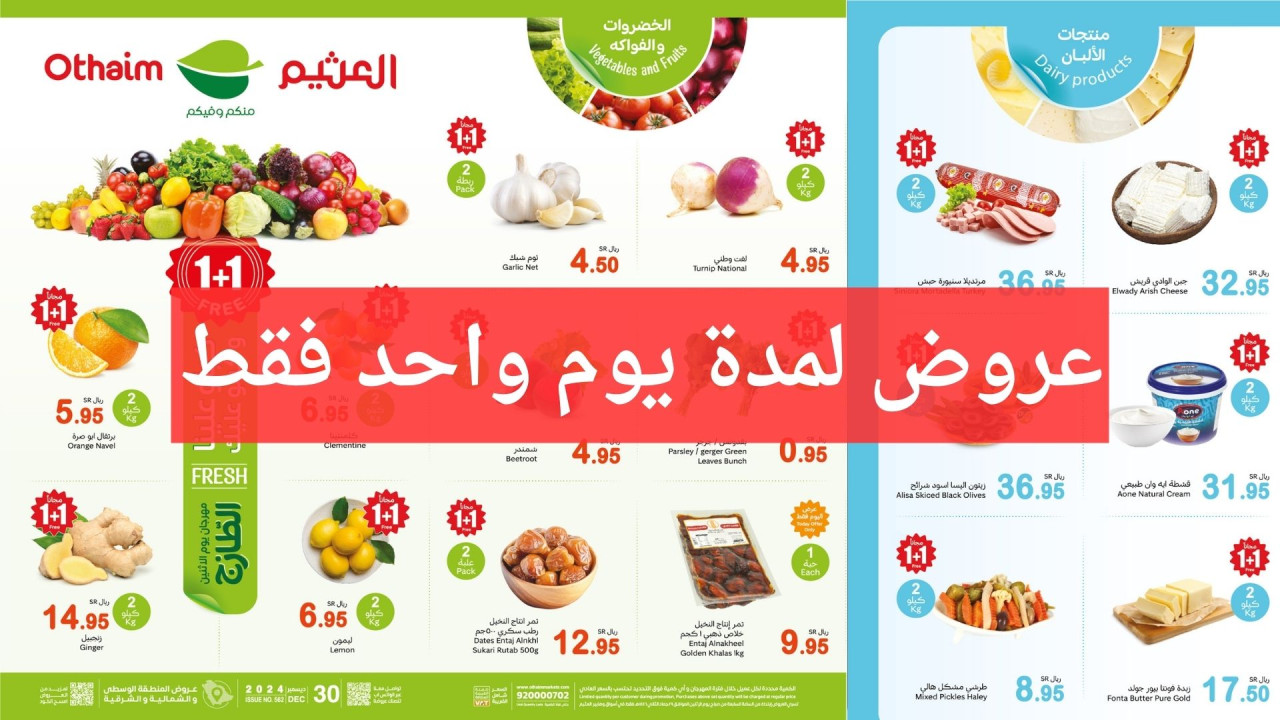 عروض العثيم الطازج
