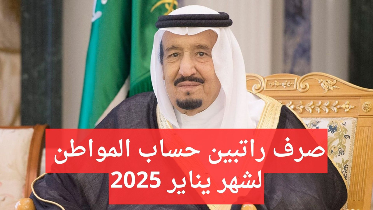 صرف راتبين حساب المواطن لشهر يناير 2025