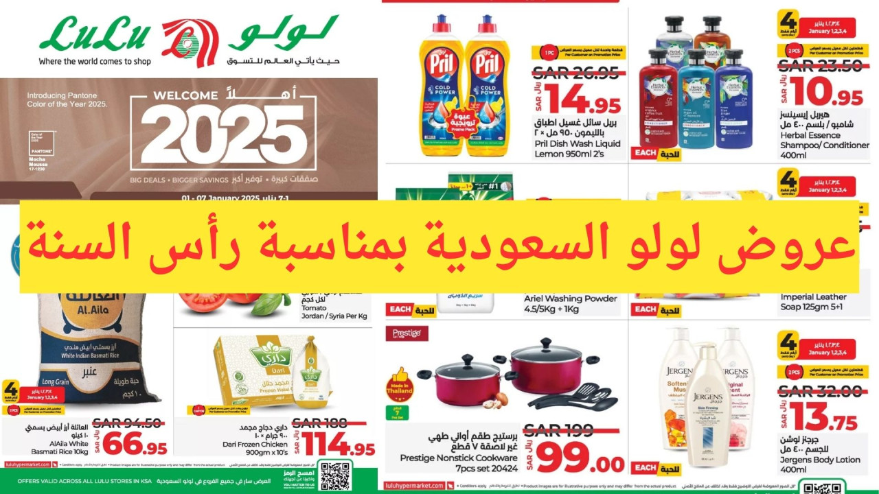 أقوى عروض لولو السعودية بمناسبة رأس السنة