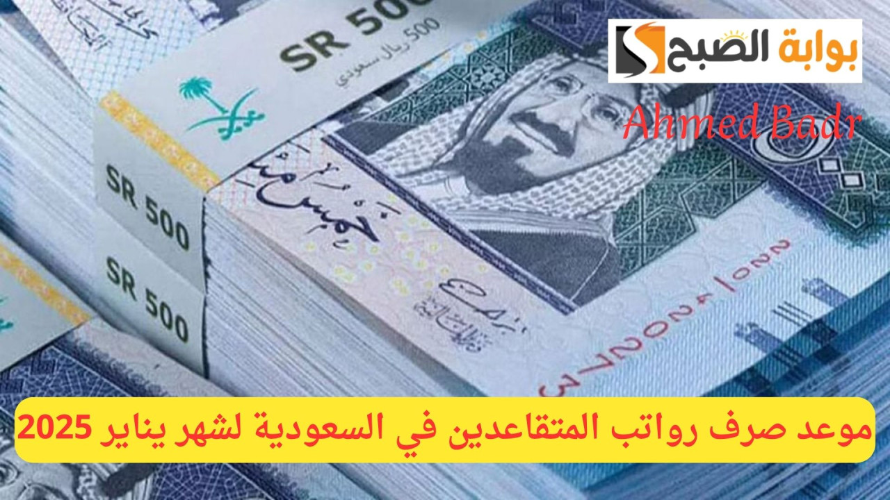 موعد صرف رواتب المتقاعدين في السعودية لشهر يناير 2025