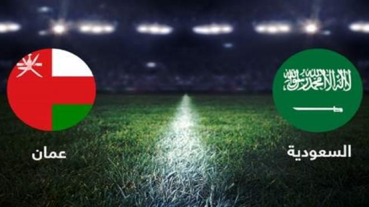 مباراة السعودية ضد عمان اليوم