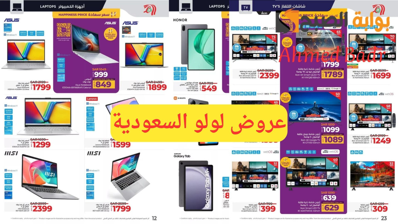أقوى عروض لولو السعودية على الإلكترونيات والشاشات والجوالات