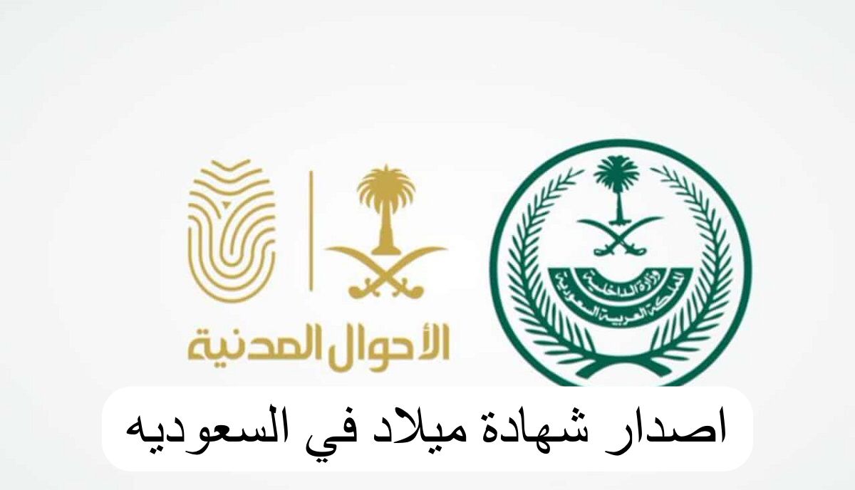 خطوات استخراج شهادة ميلاد عبر أبشر