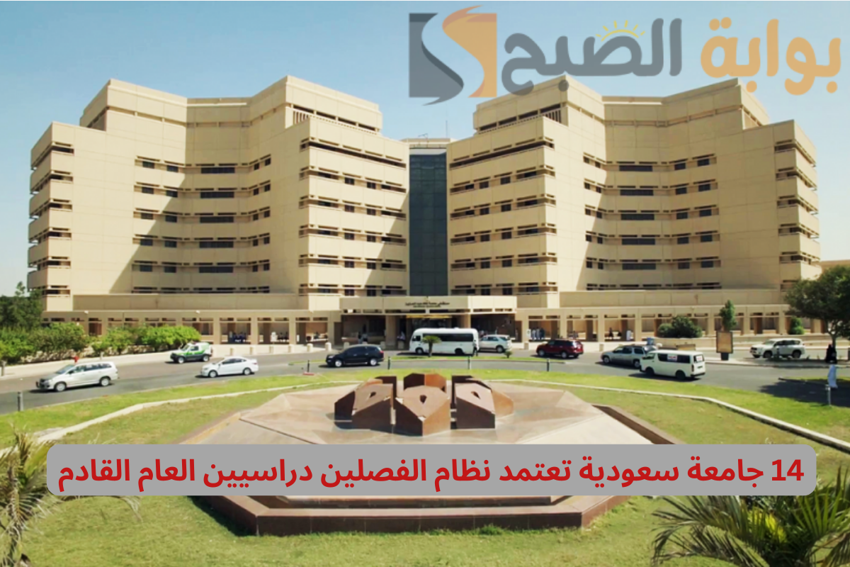 جامعات تعتمد الفصلين دراسيين