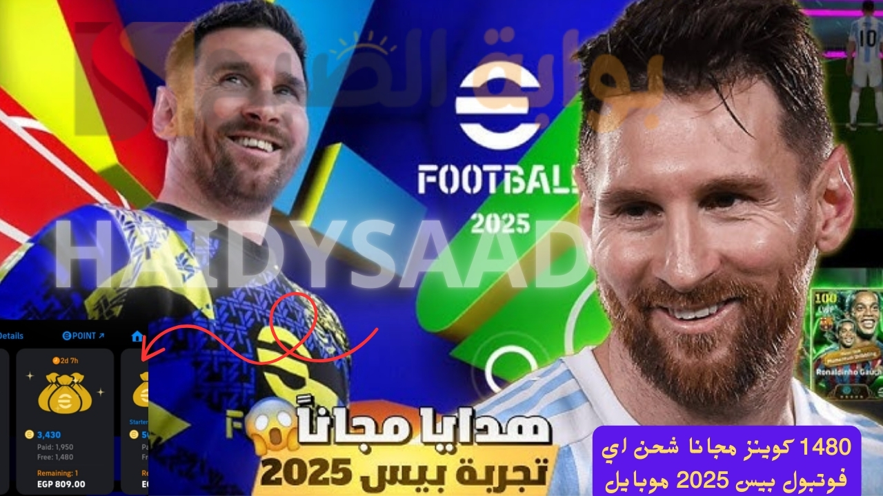 1480 كوينز مجانا شحن اي فوتبول بيس 2025 موبايل