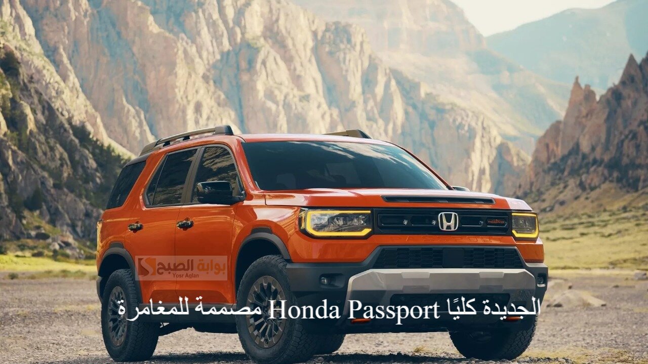 مصممة للمغامرة 2026 Honda Passport الجديدة كليًا بنظام الدفع الرباعي وتصميم داخلي عالي التقنية