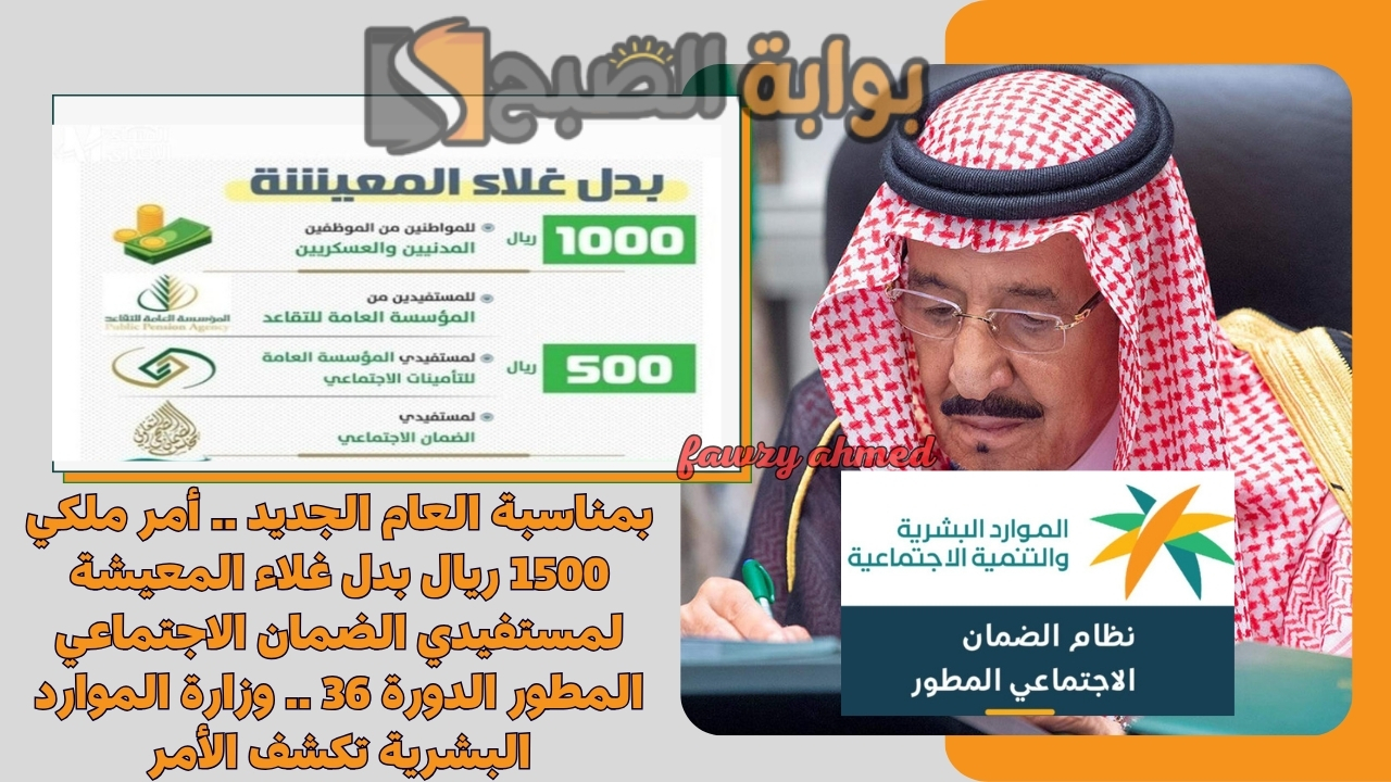 بمناسبة العام الجديد .. أمر ملكي 1500 ريال بدل غلاء المعيشة لمستفيدي الضمان الاجتماعي المطور الدورة 36 .. وزارة الموارد البشرية تكشف الأمر