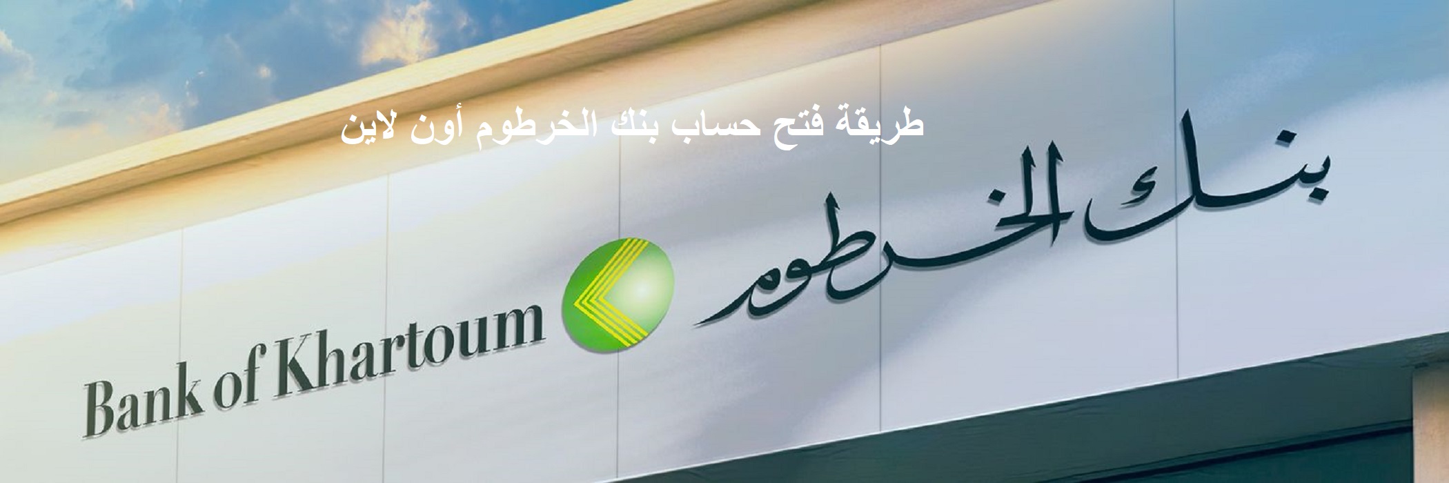 فتح حساب بنك الخرطوم أون لاين