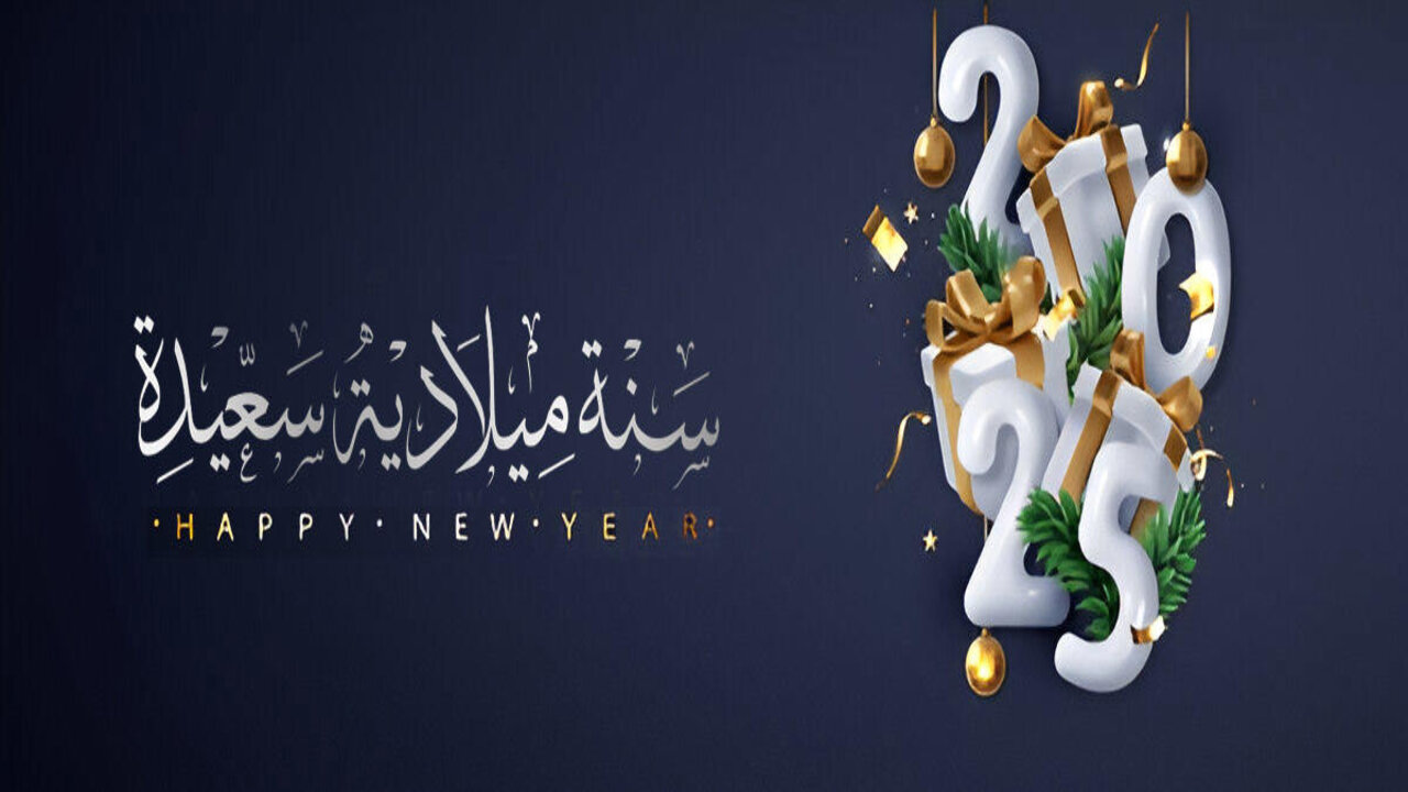 عبارات تهنئة رأس السنة الميلادية 2025