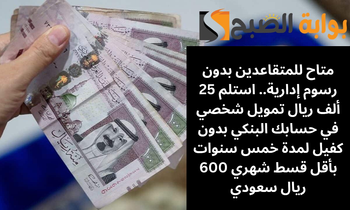 25 ألف ريال تمويل شخصي