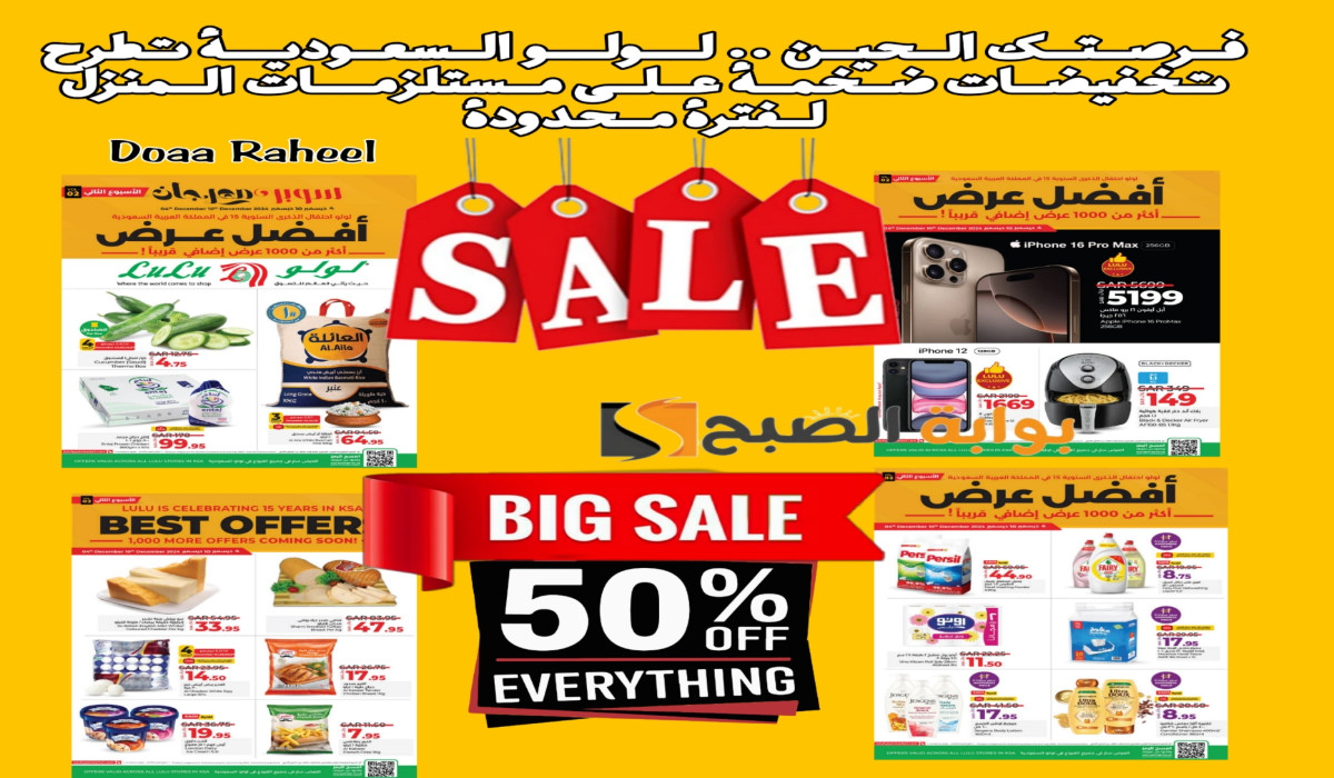 عروض لولو على مستلزمات المنزل