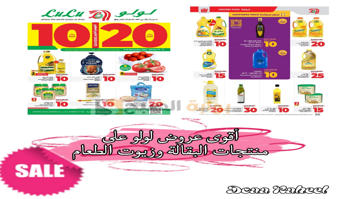 عروض لولو السعودية على منتجات البقالة وزيوت الطعام