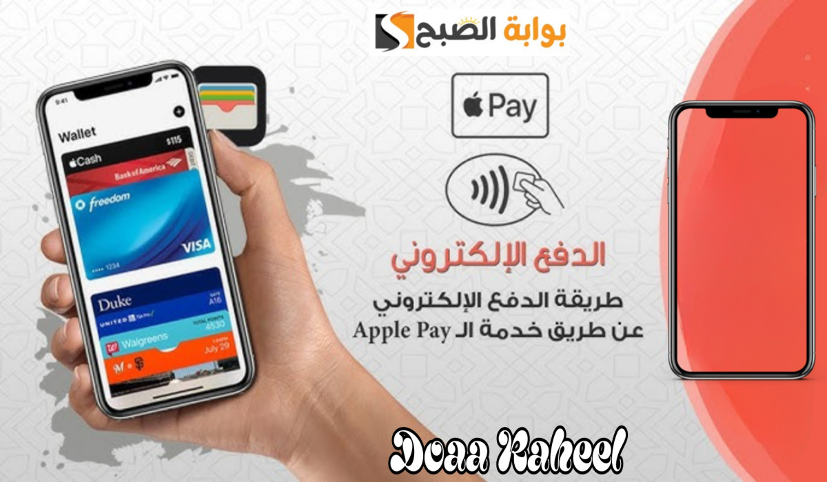 الإعلان عن خدمة Apple Pay للدفع الإلكتروني