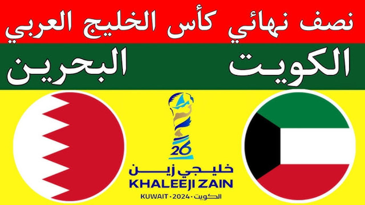 مباراة البحرين ضد الكويت
