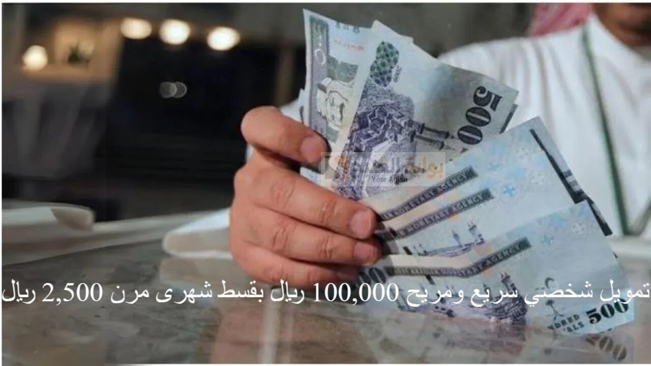 تمويل شخصي سريع ومريح 100,000 ريال بقسط شهرى مرن 2,500 ريال بهامش ربح تنافسي