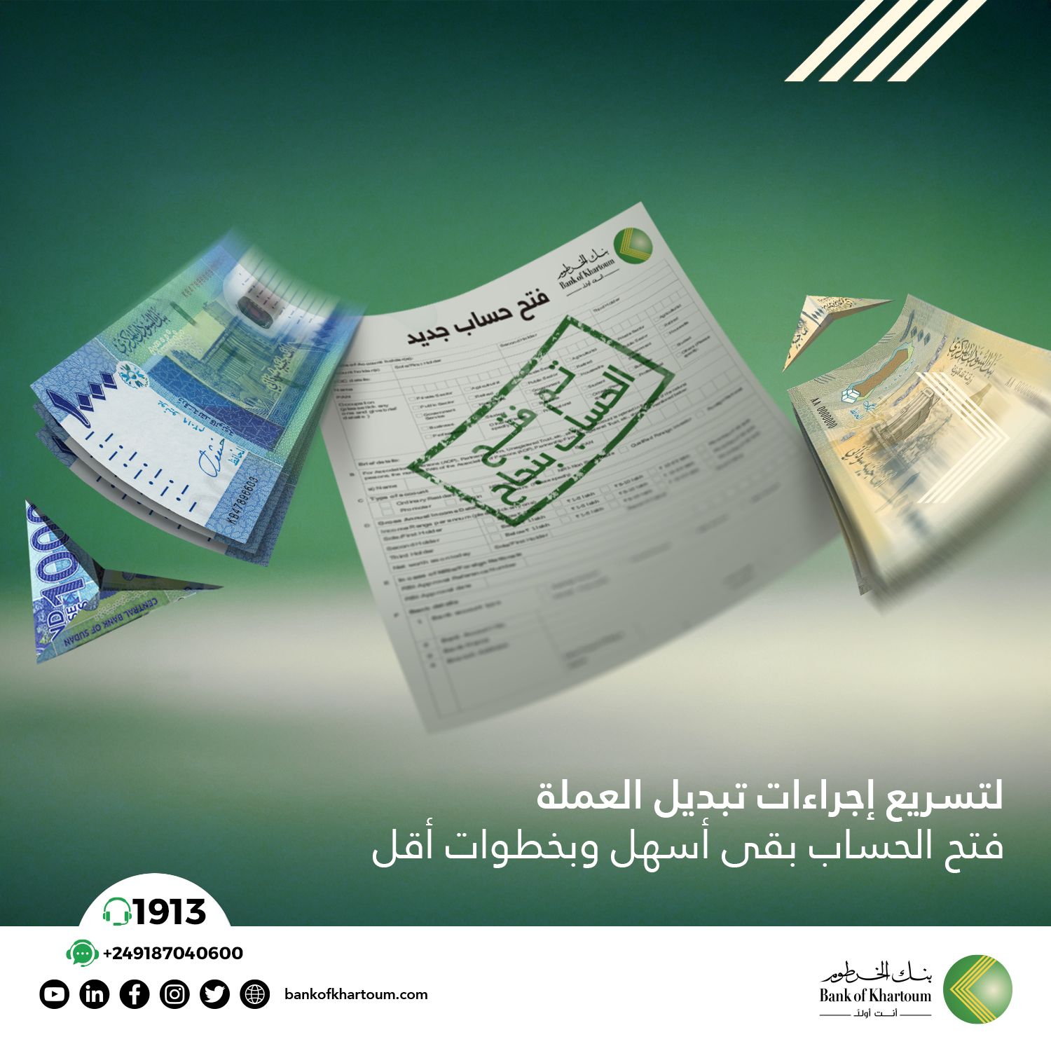 رابط فتح حساب بنك الخرطوم اون لاين بالرقم الوطني