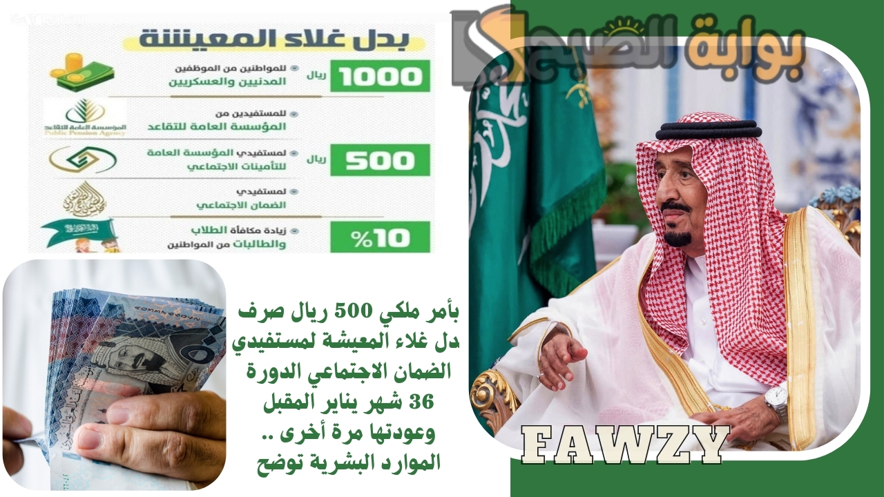 بأمر ملكي 500 ريال صرف بدل غلاء المعيشة لمستفيدي الضمان الاجتماعي الدورة 36 شهر يناير المقبل وعودتها مرة أخرى .. الموارد البشرية توضح