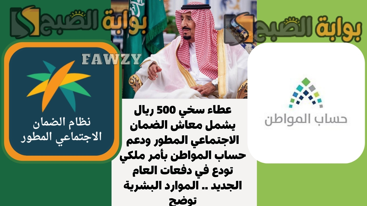 عطاء سخي 500 ريال يشمل معاش الضمان الاجتماعي المطور ودعم حساب المواطن بأمر ملكي تودع في دفعات العام الجديد .. الموارد البشرية توضح