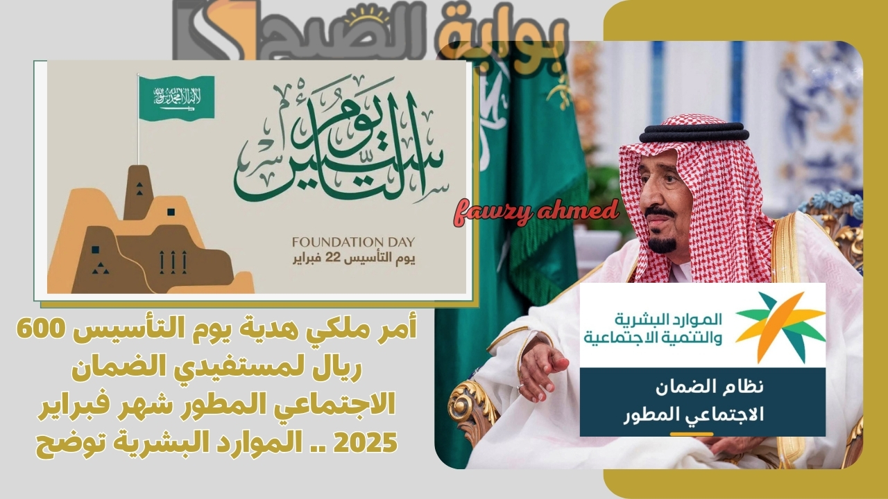 أمر ملكي هدية يوم التأسيس 600 ريال لمستفيدي الضمان الاجتماعي المطور شهر فبراير 2025 .. الموارد البشرية توضح