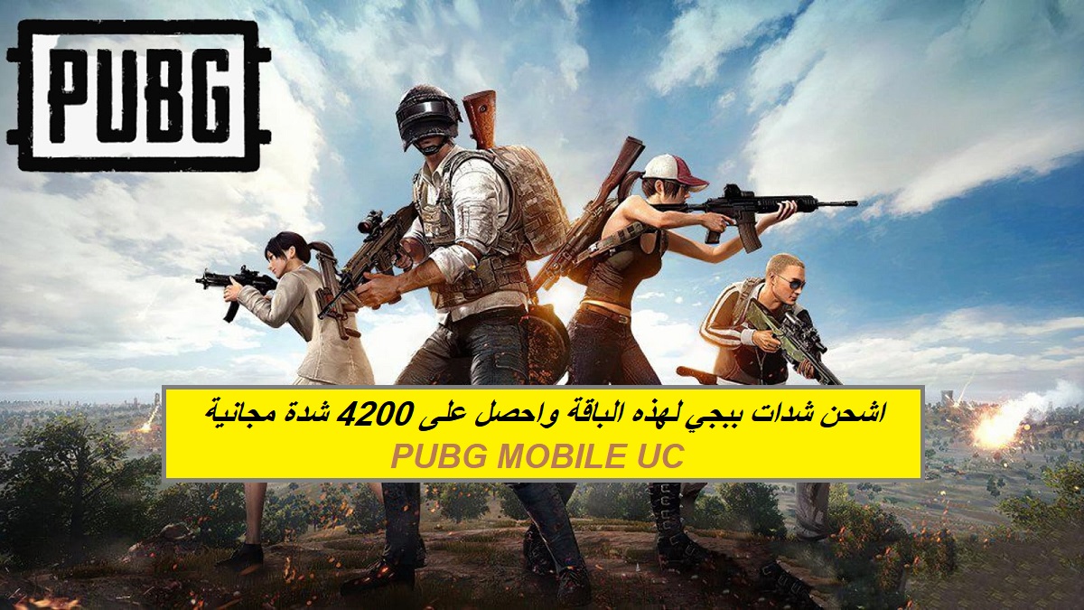 اشحن شدات ببجي لهذه الباقة واحصل على 4200 شدة مجانية.. خطوات شحن Pubg Mobile UC بطريقة مضمونة وآمنة 100%