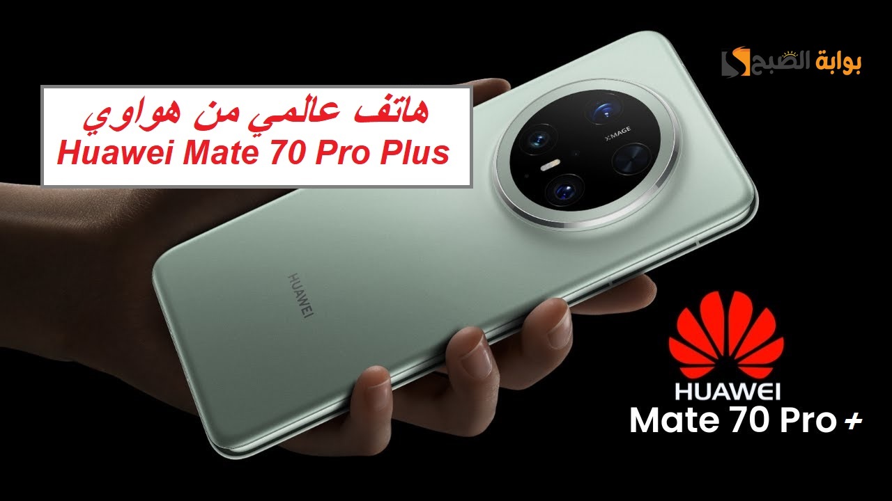 هواوي تعود بقوة بهاتف من الطراز الفريد.. مواصفات ومميزات وعيوب هاتف Huawei Mate 70 Pro Plus