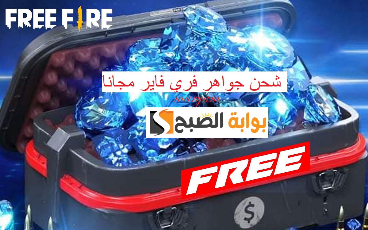 شحن جواهر فري فاير