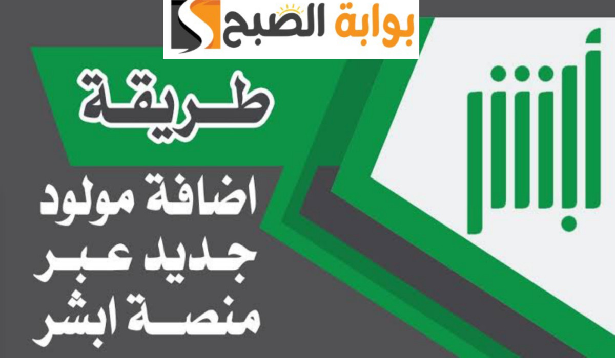 خطوات إضافة مولود جديد عبر منصة أبشر