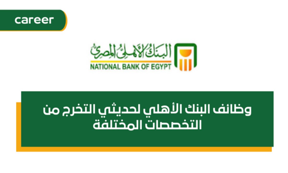 شروط وطريقة التقديم في وظائف البنك الأهلي المصري