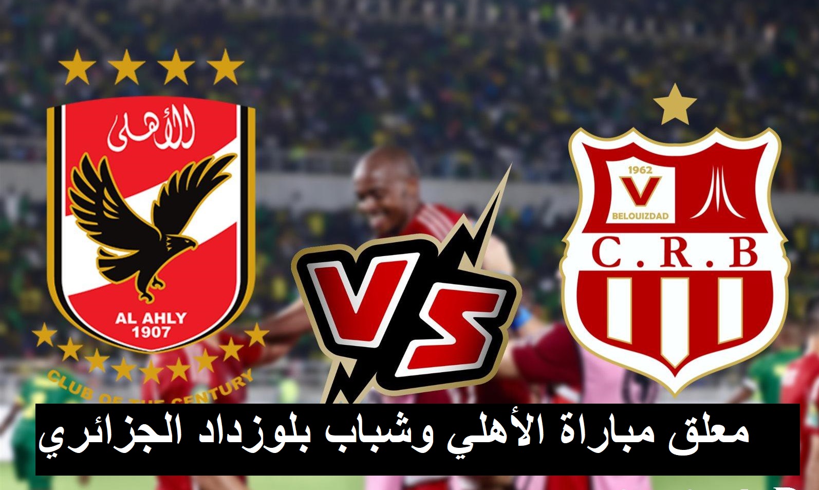مباراة الأهلي وشباب بلوزداد الجزائري
